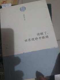 诗醒了，世界便睁开了眼睛