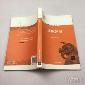 清华廉政系列丛书：腐败测量