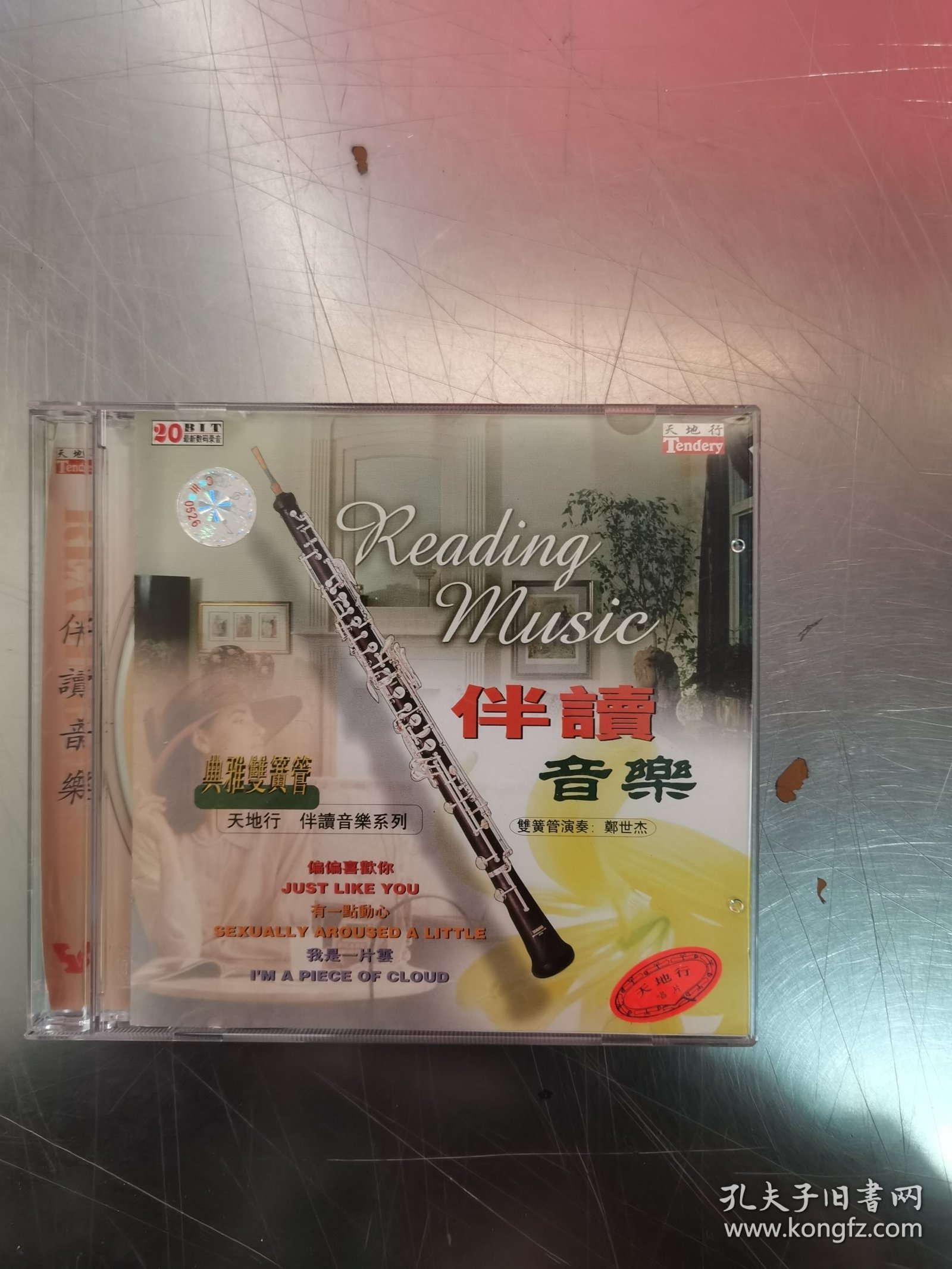 典雅双簧管 伴读音乐 光盘