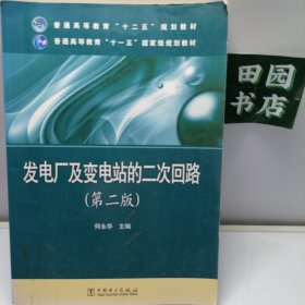 普通高等教育“十二五”规划教材：发电厂及变电站的二次回路（第2版）