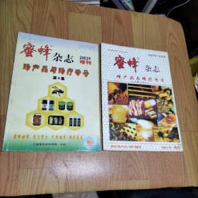 蜜蜂杂志 2001.2003.增刊-蜂产品与峰疗专号 第1集（补充修订本）、第4集【两本合售】