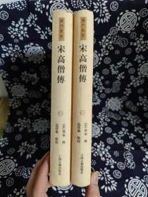 佛门典要：宋高僧传（套装全二册）（精装）（定价 108 元）（一版一印）