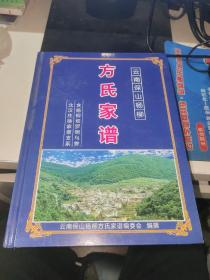 云南保山杨柳方氏家谱501页(精装)出560册