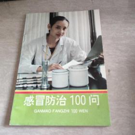 感冒防治100问