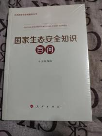 国家生态安全知识百问（总体国家安全观普及丛书）