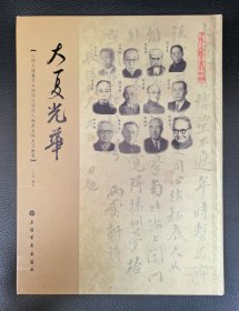 作者签赠本：精装图册《大夏光华：小绿天楼藏华东师范大学学人翰墨及校史文献集》