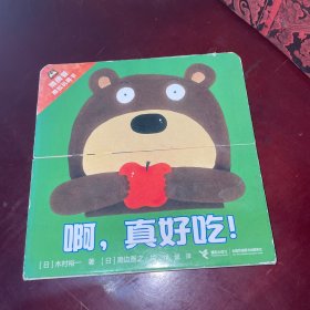 啊，真好吃！/猜猜看推拉玩具书