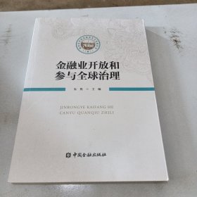 金融业开放和参与全球治理