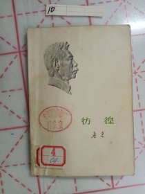 彷徨