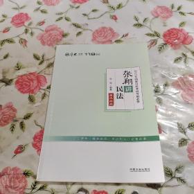 厚大司考2017年国家司法考试考前必背119：张翔讲民法