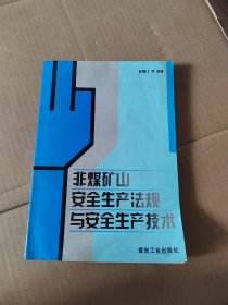 非煤矿山安全生产法规与安全生产技术