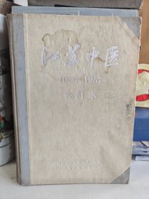 江苏中医精装合订本1956-1957年(1956年试刊号.1.2期和1957年1-6双月刊全年)