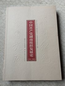 中国共产党湖南组织发展史（1920-2020）