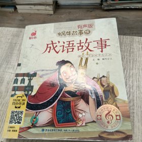 蜗牛故事绘：成语故事(有声版)