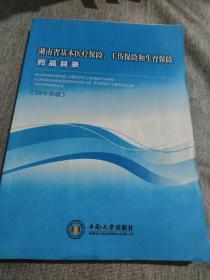 湖南省基本医疗保险、工伤保险和生育保险药品目录（2018年版）