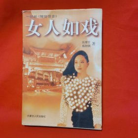 女人如戏