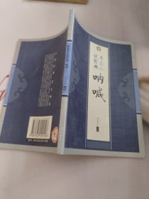 鲁迅小说经典 呐喊