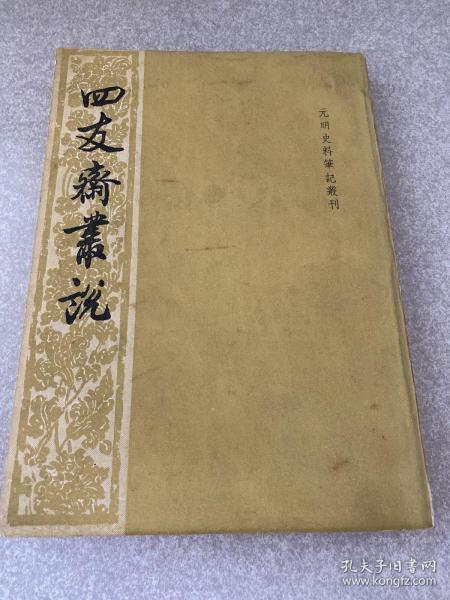 四友斋丛说：元明史料笔记丛刊