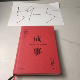 成事 冯唐品读曾国藩嘉言钞