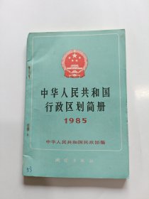 中华人民共和国行政区划简册 1985
