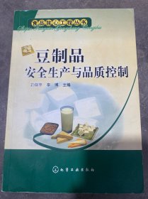 豆制品安全生产与品质控制——食品放心工程丛书