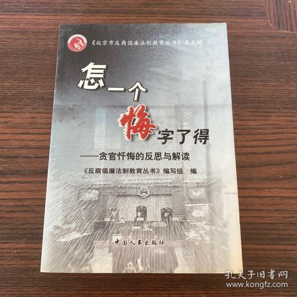 怎一个悔字了得:贪官忏悔的反思与解读