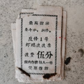 老票据：早期轮渡票（6枚合售）。