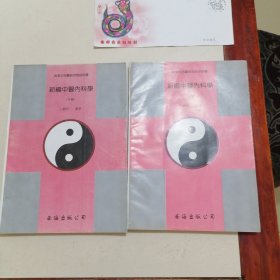 新编中医内科学（上下册）