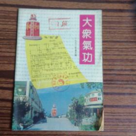 大众气功1995年第5期