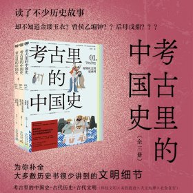 正版现货考古里的中国史：全三册（补全大多数历史书很少讲到的文明细节：考古里的中国史=古代历史+古代文明（科技文明+名胜遗迹+天文地理+衣食住行）汪丹9787221185617贵州人民出版社新华仓库多仓直发