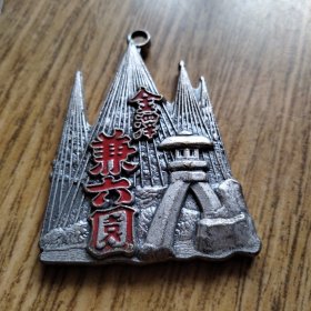 【亚洲】日本原版 石川门－“金泽兼六园” 纪念大吊章