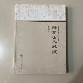 隶定古文疏证