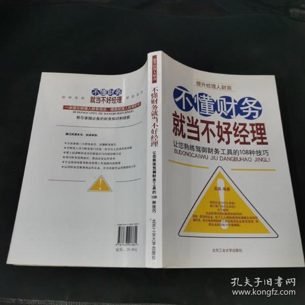 不懂财务就当不好经理：让您熟练驾御财务工具的108种技巧