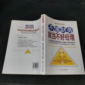 不懂财务就当不好经理：让您熟练驾御财务工具的108种技巧