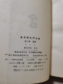 《食用菌生产大全》陈士瑜 编著 农业出版社