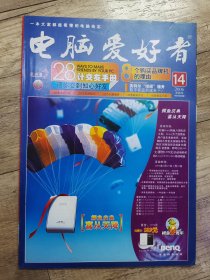 电脑爱好者 2006年 14 半月刊