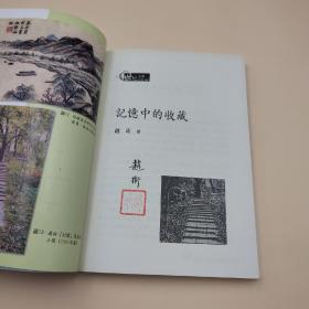 双十一礼包10号：购 大象出版社 限量毛边本《乡愁文丛（13册套装）》 赠 【赵珩毛笔签名钤印 台湾三民书局版《記憶中的收藏》（锁线胶订 一版一印）】