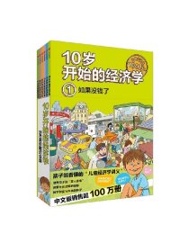 10岁开始的经济学 100万册珍藏纪念版（全6册） 泉美智子著 中信出版社