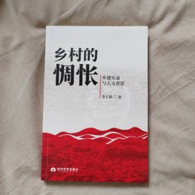 乡村的惆怅：乡建实录与人文省思