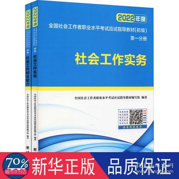 2022年度社会工作者职业水试(初级)应试指导教材(1-2) 公务员考试 作者 新华正版