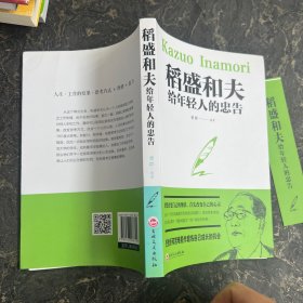 稻盛和夫给年轻人的忠告（有一张原书签）