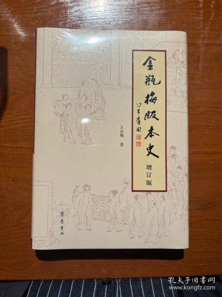 《〈金瓶梅〉版本史》（增订版） 王汝梅先生签名钤印本