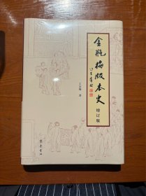 《〈金瓶梅〉版本史》（增订版） 王汝梅先生签名钤印本