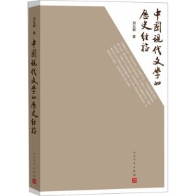 中国现代文学的历史经验