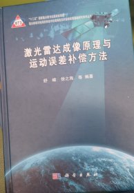 激光雷达成像原理与运动误差补偿方法/“十二五”国家重点图书出版规划项目