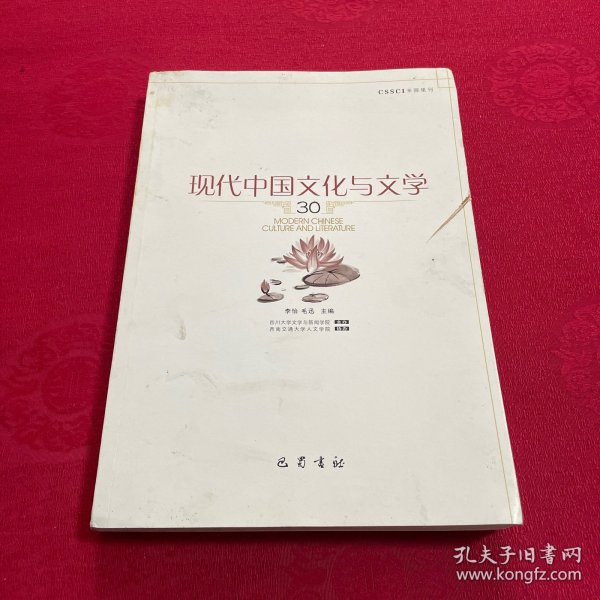 现代中国文化与文学（30）