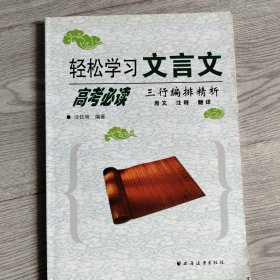 轻松学习文言文·高考必读