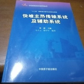 中国实验快堆系列丛书：堆主热传说系统及辅助系统