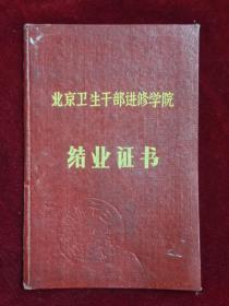 1960年 北京卫生干部进修学院 结业证书