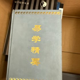 易学精华丛书 易学精要 精装